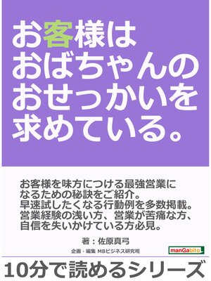 cover image of お客様はおばちゃんのおせっかいを求めている。10分で読めるシリーズ